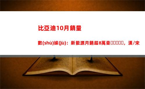 比亞迪10月銷量數(shù)據(jù)：新能源月銷超8萬臺，漢/宋/秦系列再度破萬(比亞迪10月銷量數(shù)據(jù))